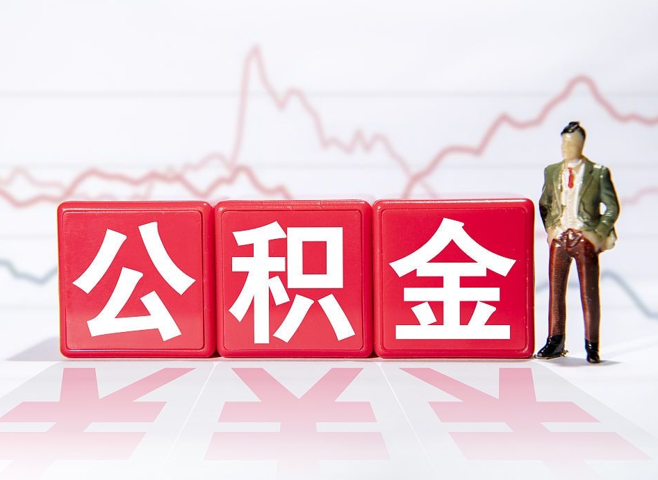 单县两年的住房公积金能取多少钱（2年公积金能取多少）