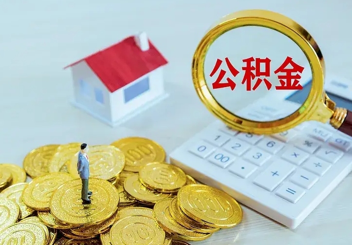 单县住房公积金多少可以取出来（公积金多少能提取出来）